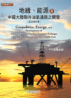 Geopolitics, Energy, and Development of China's External Pipeline Transport Linkages（The Indian Subcontinent and Middle East）