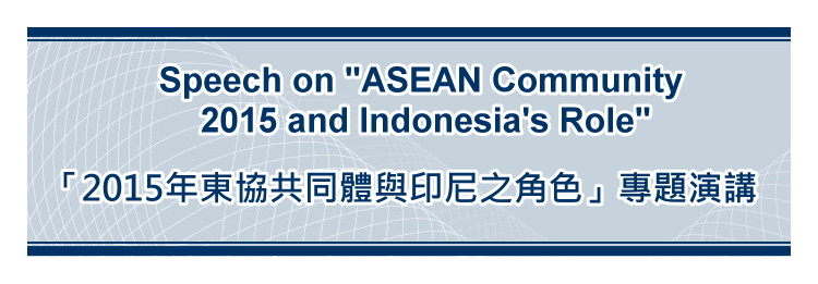 標題-2015年東協共同體與印尼之角色專題演講Banner