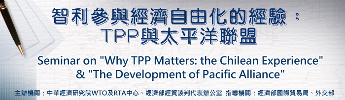 標題-智利參與經濟自由化的經驗:TPP與太平洋聯盟專題演講
