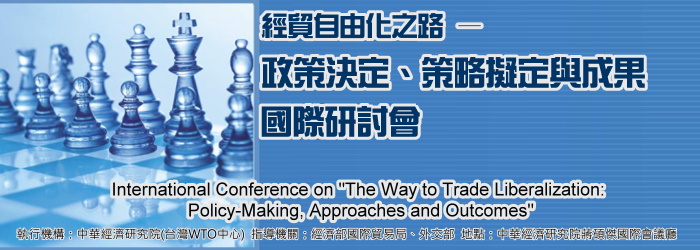 「經貿自由化之路—政策決定、策略擬定與成果」國際研討會