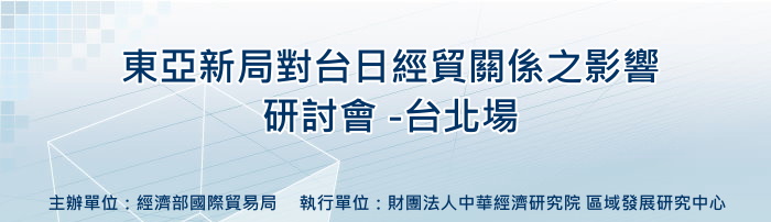 標題-東亞新局對台日經貿關係之影響研討會