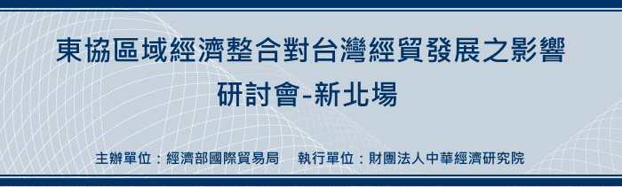 標題-東協區域經濟整合對台灣經貿發展之影響
