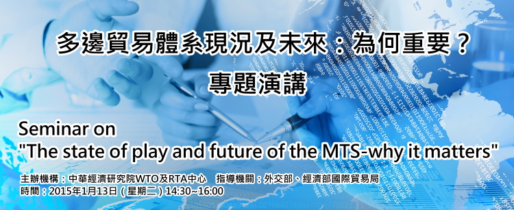 標題-多邊貿易體系現況及未來為何重要專題演講banner