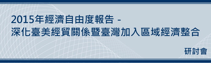 標題-2015年經濟自由度報告－深化臺美經貿關係暨臺灣加入區域經濟整合研討會banner