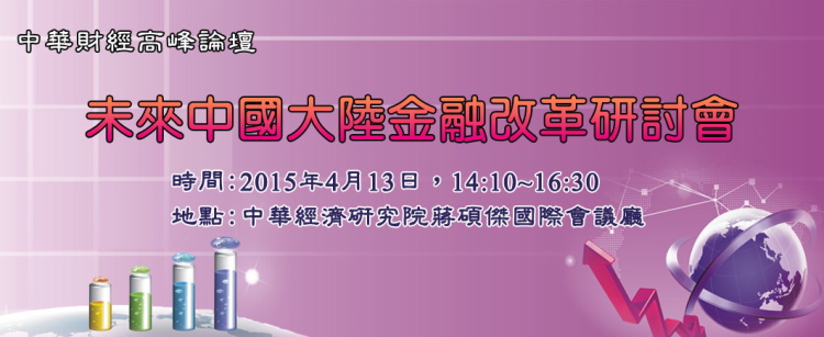 標題-未來中國大陸金融改革研討會banner