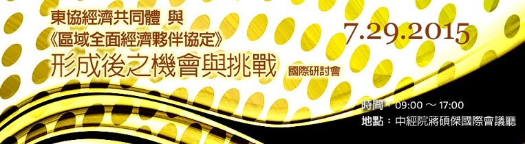 標題-東協經濟共同體（AEC）與《區域全面經濟夥伴協定》（RCEP）形成後之機會與挑戰」國際研討會banner