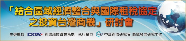 標題-結合區域經濟整合與國際租稅協定之投資台灣商機研討會banner