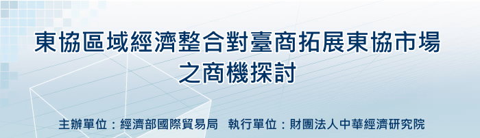 標題-東協區域經濟整合對臺商拓展東協市場之商機探討研討會banner