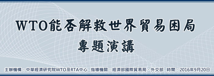 標題-WTO能否解救世界貿易困局專題演講banner