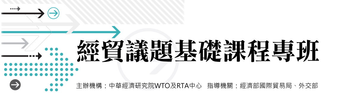 標題-經貿議題基礎課程專班banner