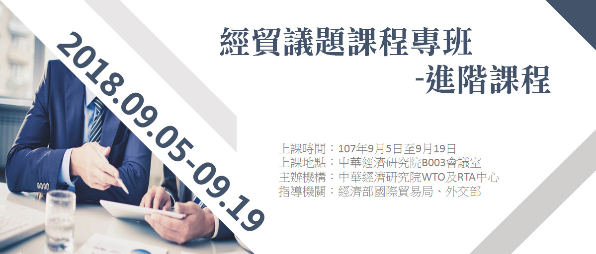 標題-經貿議題課程專班─進階課程banner
