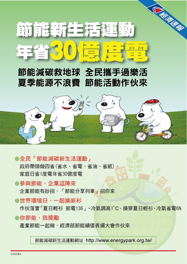 經濟速報廣告文宣-節能新生活運動