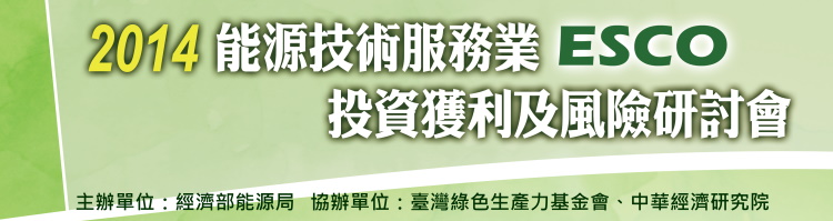 標題-2014能源技術服務業(ESCO)投資獲利及風險研討會