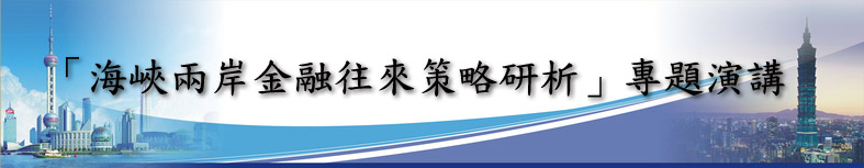 「海峽兩岸金融往來策略研析」專題演講