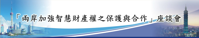 11月12日「兩岸加強智慧財產權之保護與合作座談會」