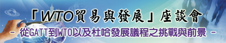 12月15日「WTO貿易與發展研討會」