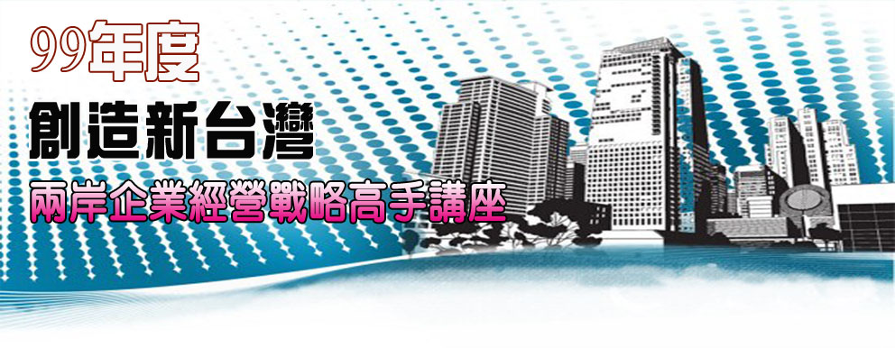 敬邀參加~10/26 逐鹿中原，佈局全球--談華人品牌的策略與市場競合