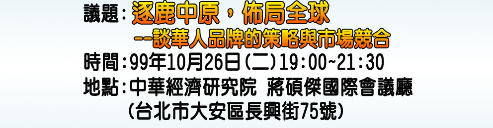 敬邀參加~10/26 逐鹿中原，佈局全球--談華人品牌的策略與市場競合