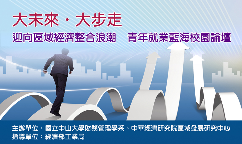 標題-大未來 大步走--迎向區域經濟整合浪潮 青年就業藍海校園論壇（中山大學財務管理學系）