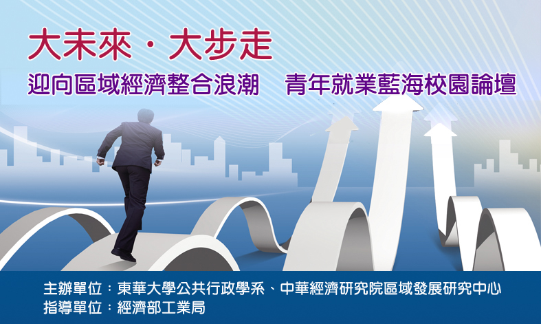 標題-大未來 大步走--迎向區域經濟整合浪潮 青年就業藍海校園論壇（東華大學公共行政學系）