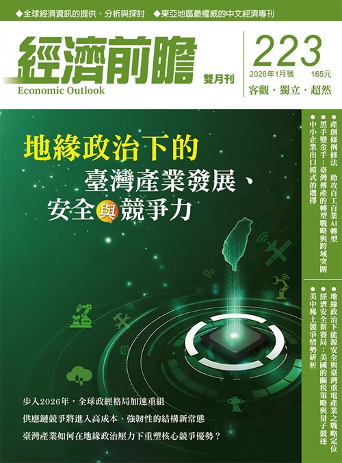 經濟前瞻 – 中華經濟研究院